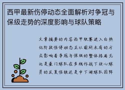 西甲最新伤停动态全面解析对争冠与保级走势的深度影响与球队策略