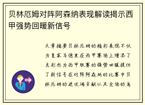 贝林厄姆对阵阿森纳表现解读揭示西甲强势回暖新信号