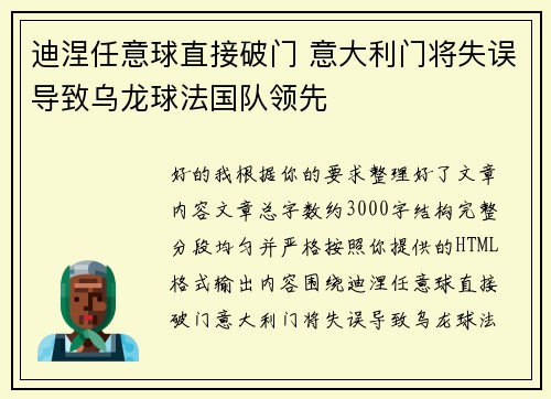 迪涅任意球直接破门 意大利门将失误导致乌龙球法国队领先