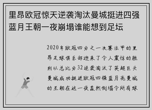 里昂欧冠惊天逆袭淘汰曼城挺进四强蓝月王朝一夜崩塌谁能想到足坛