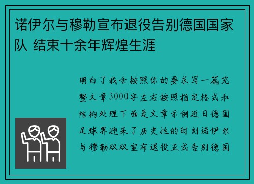 诺伊尔与穆勒宣布退役告别德国国家队 结束十余年辉煌生涯