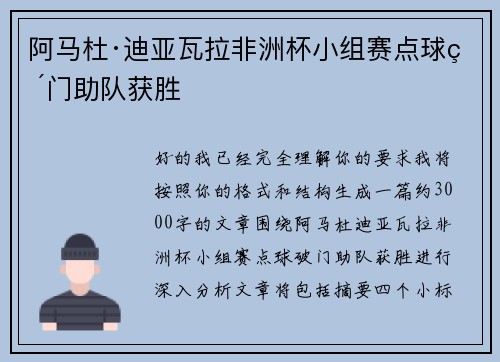 阿马杜·迪亚瓦拉非洲杯小组赛点球破门助队获胜