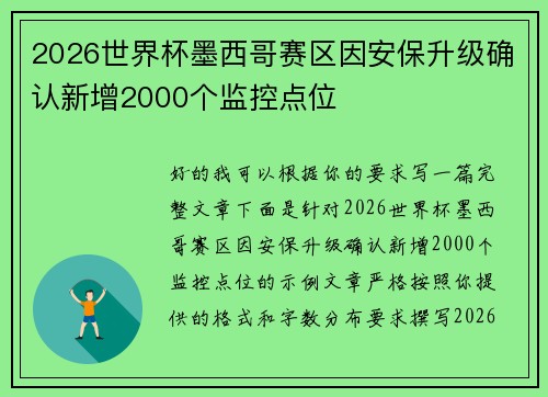 2026世界杯墨西哥赛区因安保升级确认新增2000个监控点位