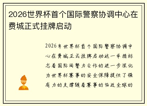 2026世界杯首个国际警察协调中心在费城正式挂牌启动