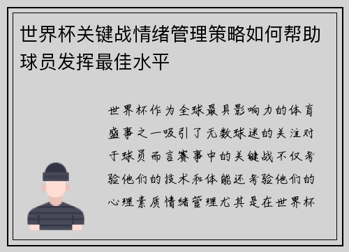 世界杯关键战情绪管理策略如何帮助球员发挥最佳水平