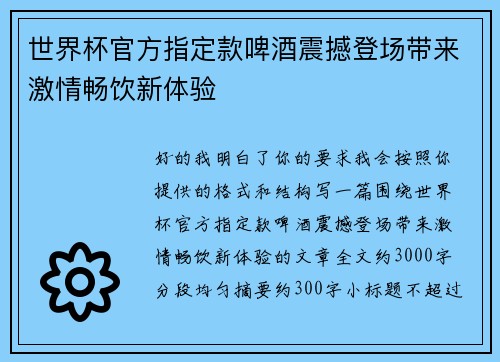 世界杯官方指定款啤酒震撼登场带来激情畅饮新体验