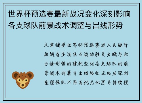 世界杯预选赛最新战况变化深刻影响各支球队前景战术调整与出线形势