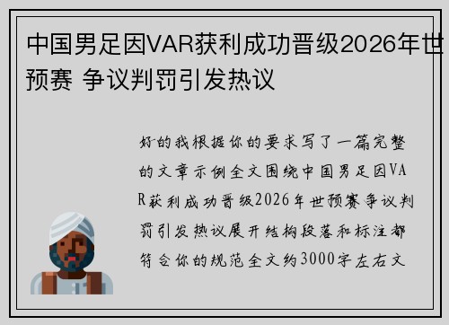 中国男足因VAR获利成功晋级2026年世预赛 争议判罚引发热议
