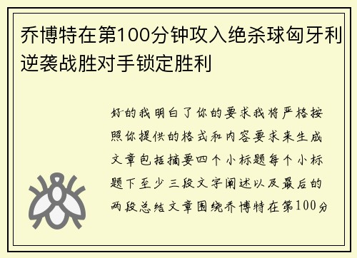 乔博特在第100分钟攻入绝杀球匈牙利逆袭战胜对手锁定胜利