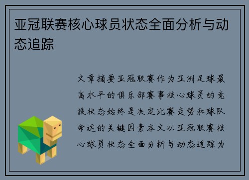 亚冠联赛核心球员状态全面分析与动态追踪