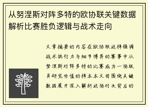 从努涅斯对阵多特的欧协联关键数据解析比赛胜负逻辑与战术走向