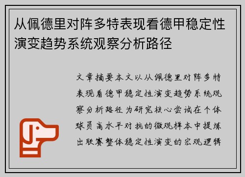 从佩德里对阵多特表现看德甲稳定性演变趋势系统观察分析路径