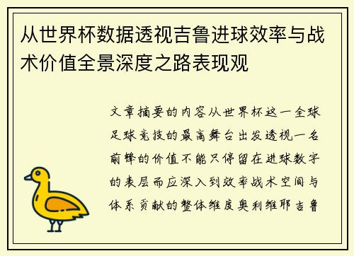 从世界杯数据透视吉鲁进球效率与战术价值全景深度之路表现观