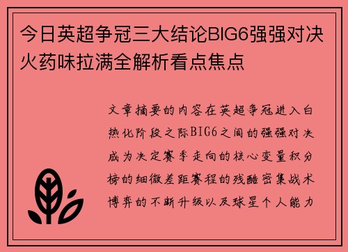 今日英超争冠三大结论BIG6强强对决火药味拉满全解析看点焦点