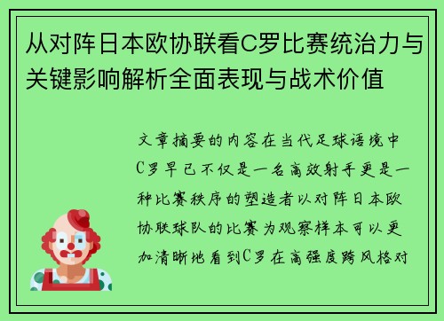 从对阵日本欧协联看C罗比赛统治力与关键影响解析全面表现与战术价值