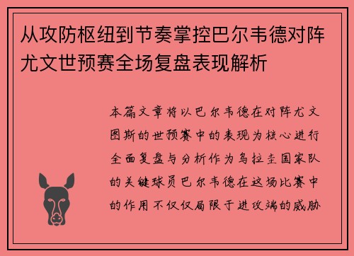 从攻防枢纽到节奏掌控巴尔韦德对阵尤文世预赛全场复盘表现解析