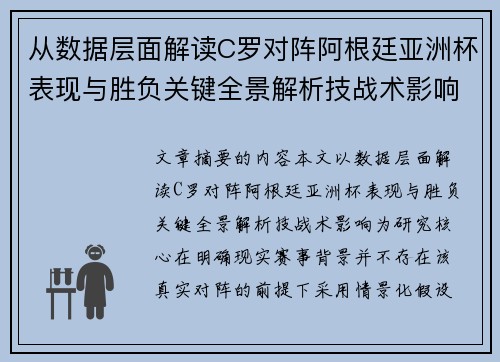 从数据层面解读C罗对阵阿根廷亚洲杯表现与胜负关键全景解析技战术影响