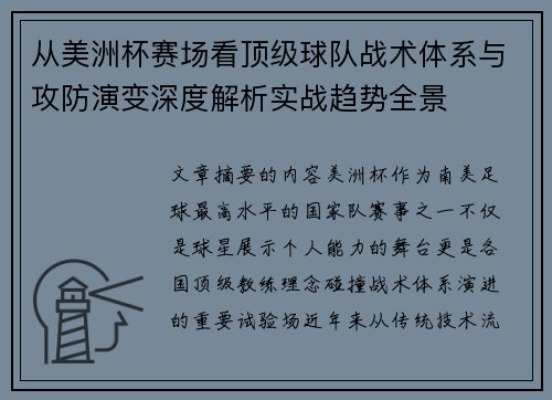 从美洲杯赛场看顶级球队战术体系与攻防演变深度解析实战趋势全景