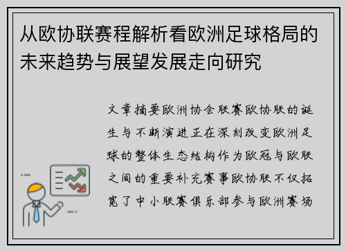 从欧协联赛程解析看欧洲足球格局的未来趋势与展望发展走向研究