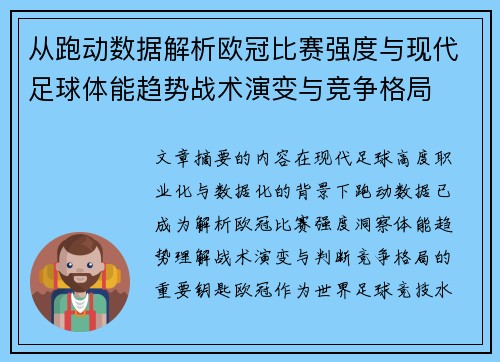 从跑动数据解析欧冠比赛强度与现代足球体能趋势战术演变与竞争格局