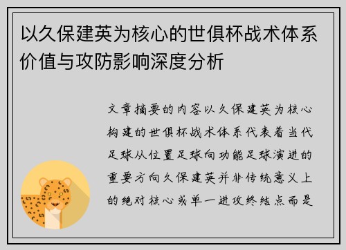 以久保建英为核心的世俱杯战术体系价值与攻防影响深度分析