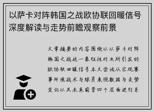 以萨卡对阵韩国之战欧协联回暖信号深度解读与走势前瞻观察前景