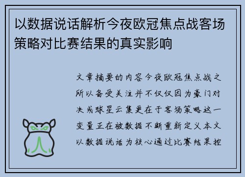 以数据说话解析今夜欧冠焦点战客场策略对比赛结果的真实影响