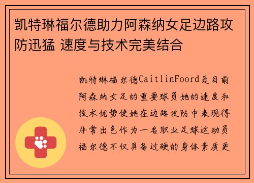 凯特琳福尔德助力阿森纳女足边路攻防迅猛 速度与技术完美结合