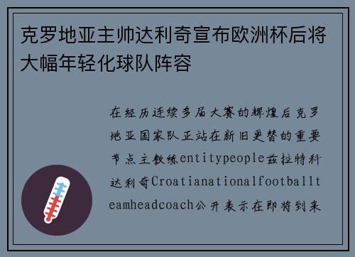 克罗地亚主帅达利奇宣布欧洲杯后将大幅年轻化球队阵容