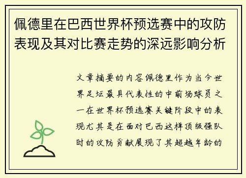 佩德里在巴西世界杯预选赛中的攻防表现及其对比赛走势的深远影响分析