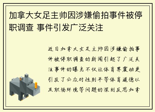 加拿大女足主帅因涉嫌偷拍事件被停职调查 事件引发广泛关注