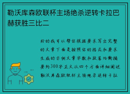 勒沃库森欧联杯主场绝杀逆转卡拉巴赫获胜三比二