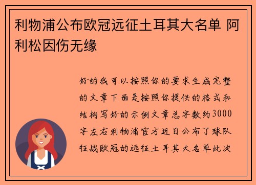 利物浦公布欧冠远征土耳其大名单 阿利松因伤无缘