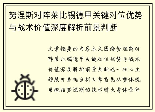 努涅斯对阵莱比锡德甲关键对位优势与战术价值深度解析前景判断