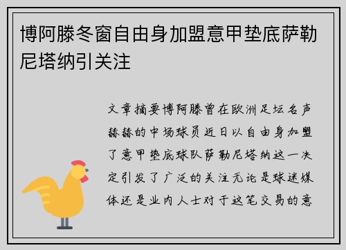 博阿滕冬窗自由身加盟意甲垫底萨勒尼塔纳引关注