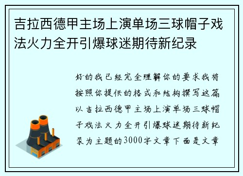 吉拉西德甲主场上演单场三球帽子戏法火力全开引爆球迷期待新纪录