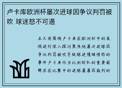 卢卡库欧洲杯屡次进球因争议判罚被吹 球迷怒不可遏