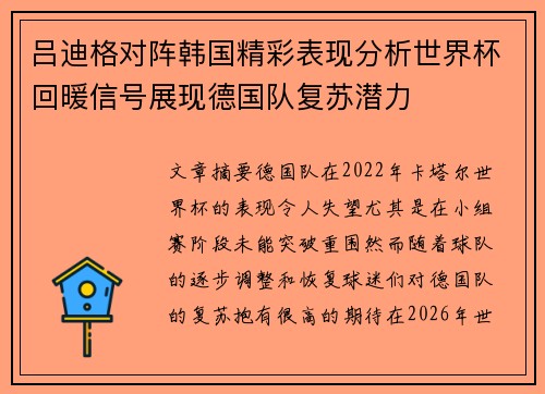 吕迪格对阵韩国精彩表现分析世界杯回暖信号展现德国队复苏潜力