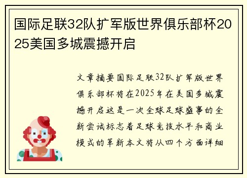 国际足联32队扩军版世界俱乐部杯2025美国多城震撼开启