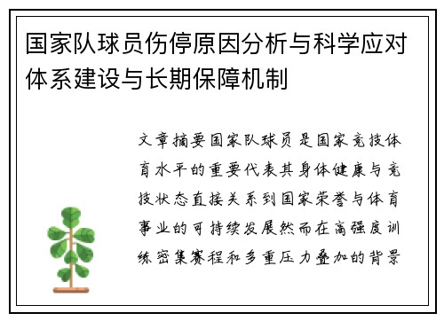 国家队球员伤停原因分析与科学应对体系建设与长期保障机制