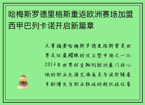 哈梅斯罗德里格斯重返欧洲赛场加盟西甲巴列卡诺开启新篇章
