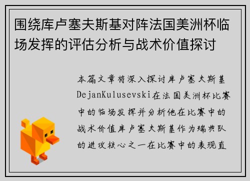 围绕库卢塞夫斯基对阵法国美洲杯临场发挥的评估分析与战术价值探讨