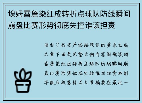 埃姆雷詹染红成转折点球队防线瞬间崩盘比赛形势彻底失控谁该担责 埃姆雷詹染红成转折点球队防线瞬间崩盘比赛形势彻底失控谁该担责