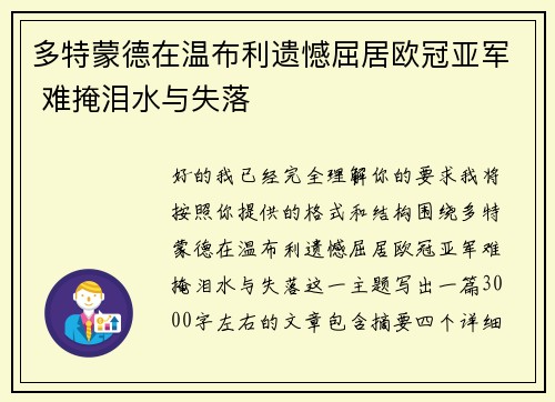 多特蒙德在温布利遗憾屈居欧冠亚军 难掩泪水与失落