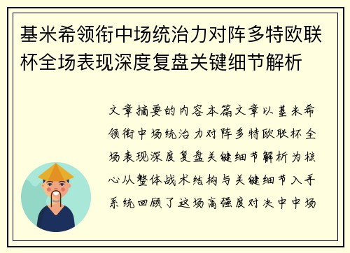 基米希领衔中场统治力对阵多特欧联杯全场表现深度复盘关键细节解析
