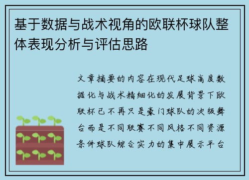 基于数据与战术视角的欧联杯球队整体表现分析与评估思路