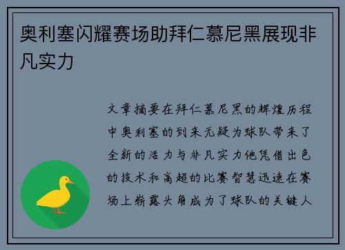 奥利塞闪耀赛场助拜仁慕尼黑展现非凡实力