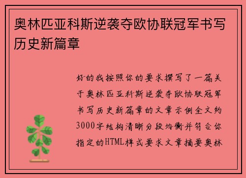 奥林匹亚科斯逆袭夺欧协联冠军书写历史新篇章