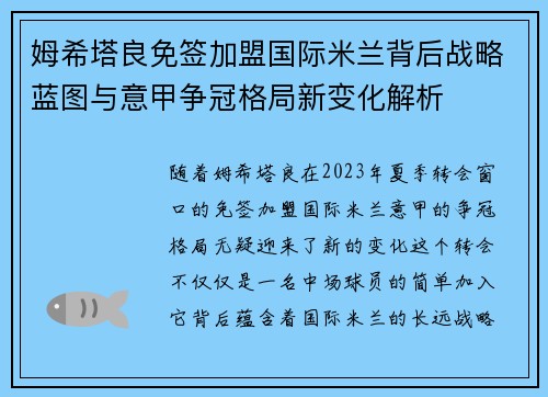姆希塔良免签加盟国际米兰背后战略蓝图与意甲争冠格局新变化解析