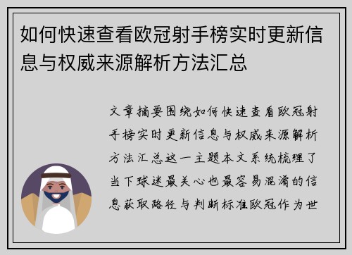 如何快速查看欧冠射手榜实时更新信息与权威来源解析方法汇总